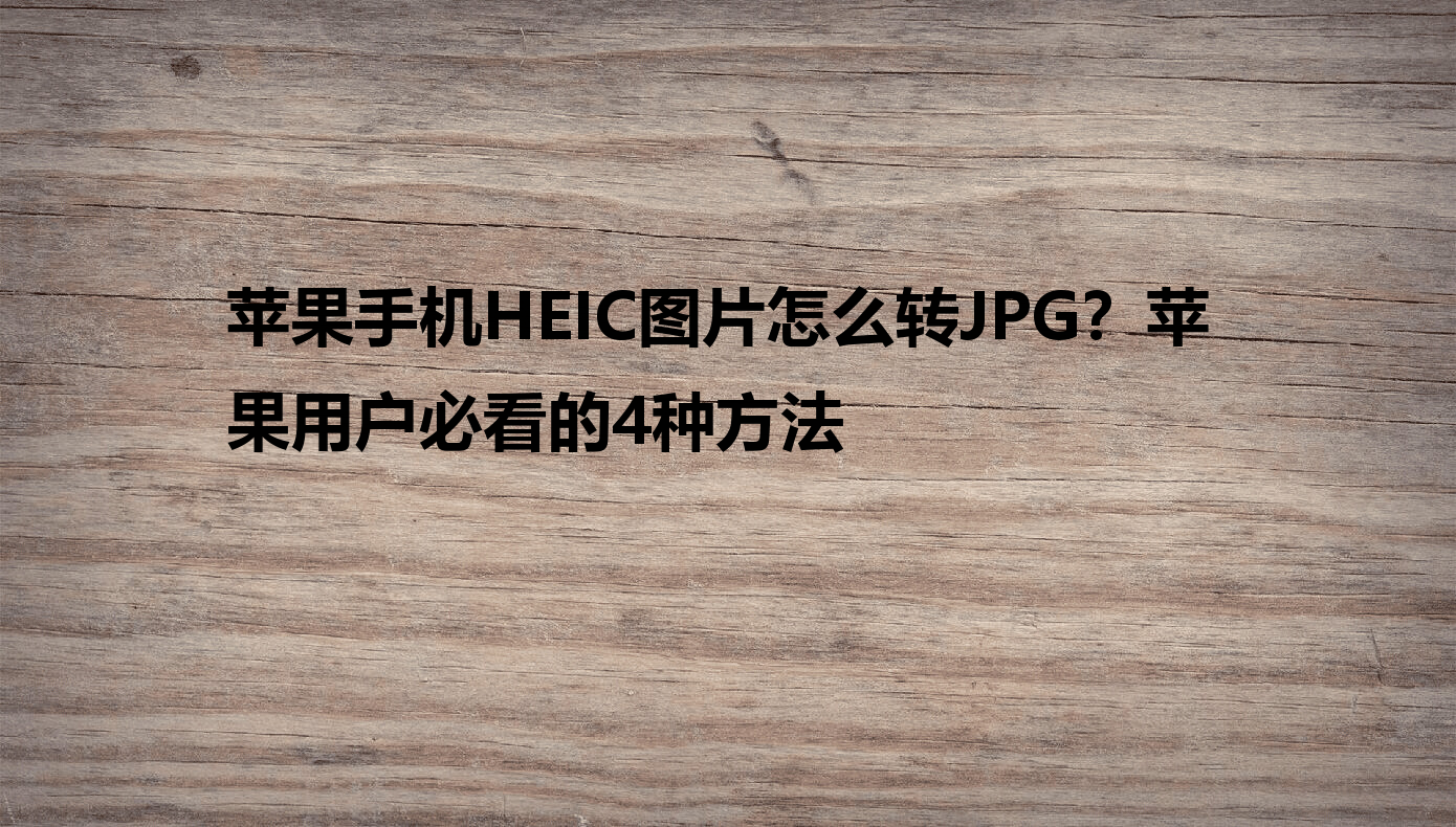 ƻ��HEICͼƬת���� ������ʾ �������