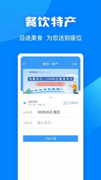 铁路火车票订票 安卓版 使用界面截图