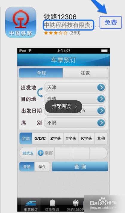 铁路火车票订票 安卓版 安装教程