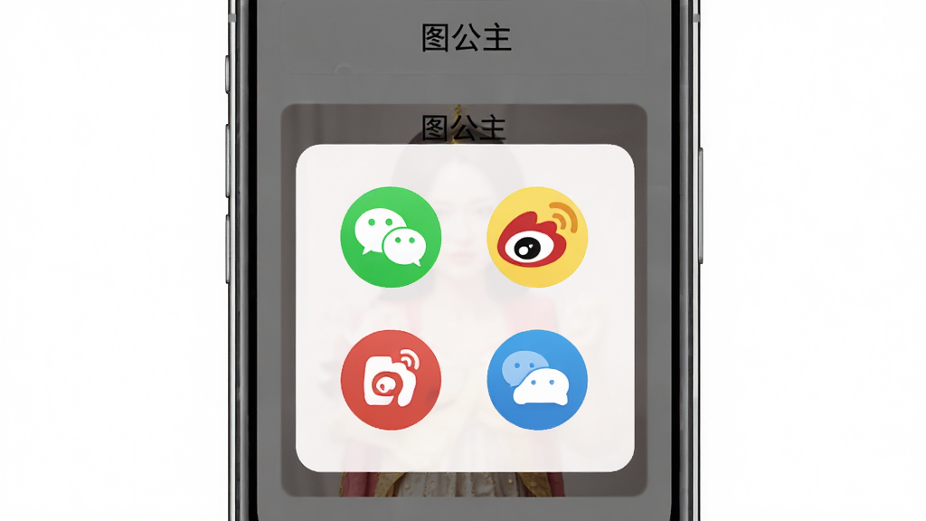 主体:图公主软件分享界面,手机屏幕显示分享选项列表。布局:中央弹出分享面板,包含微信、微博等图标。排版:图标圆形排列。风格:简洁现代。细节:屏幕上方有“图公主”字样,背景为处理后的样张。画质:高清,干净无多余元素。