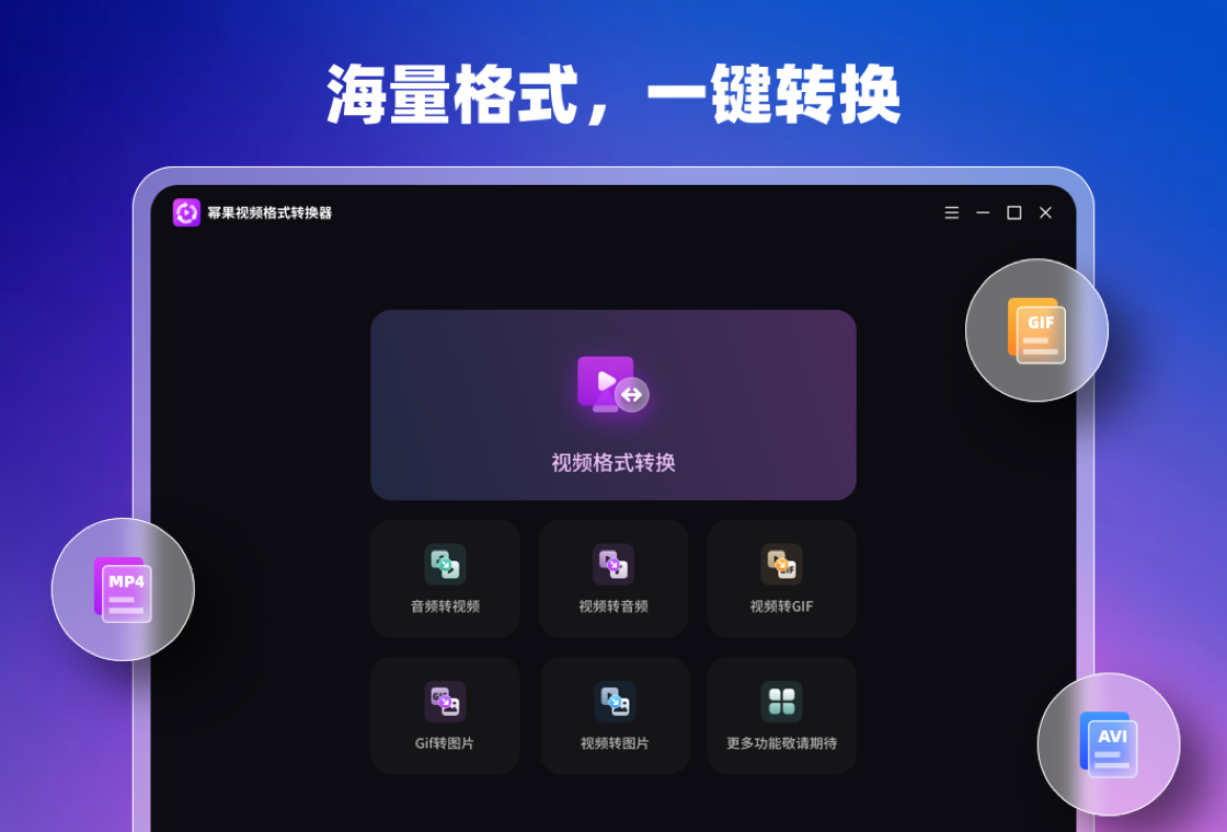 视频格式转换器 功能介绍 界面