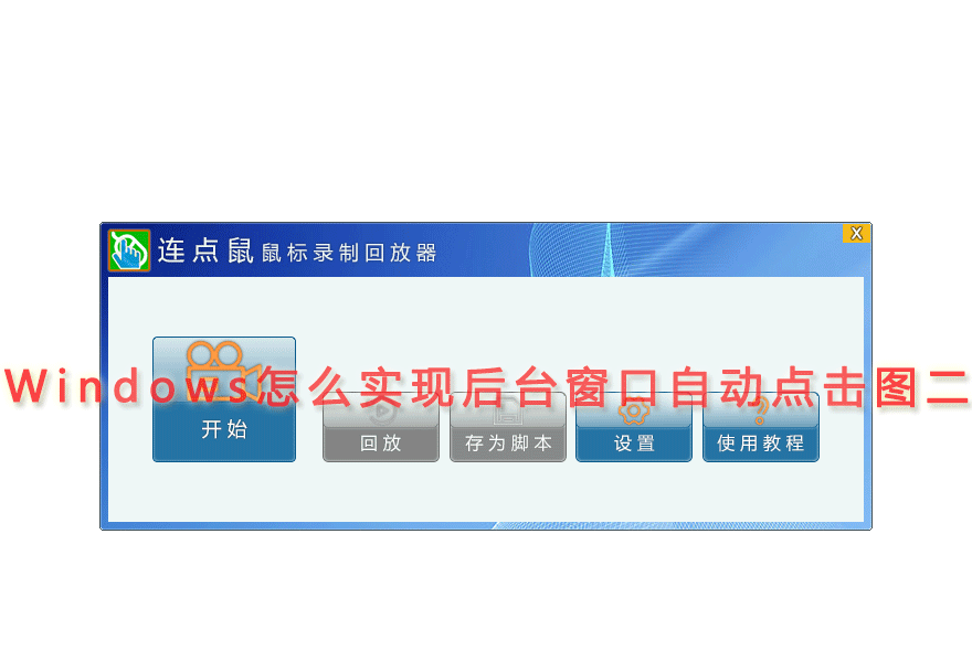 极易窗口按钮点击器 后台点击 设置方法