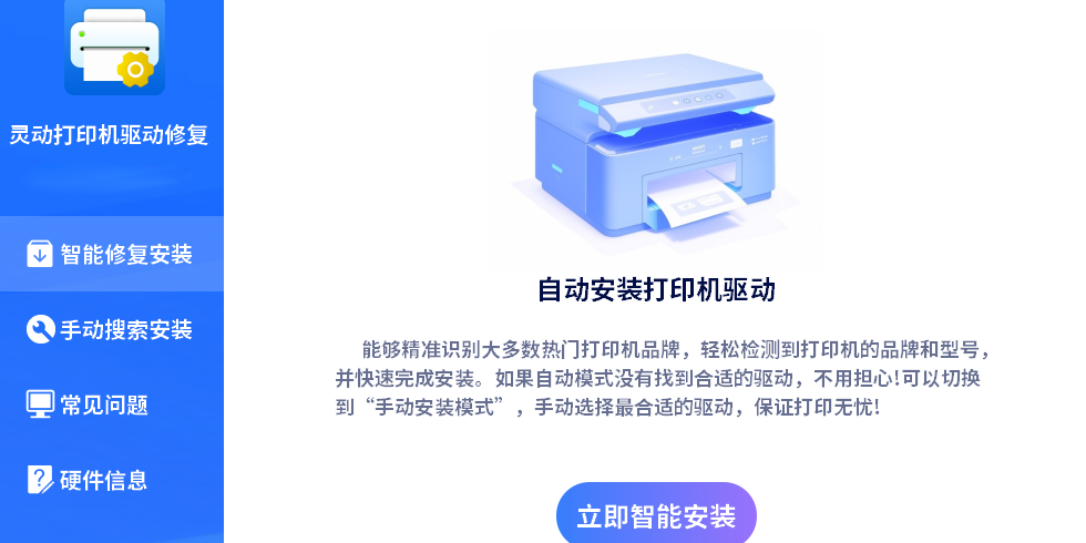 灵动打印机驱动修复 功能介绍 操作界面