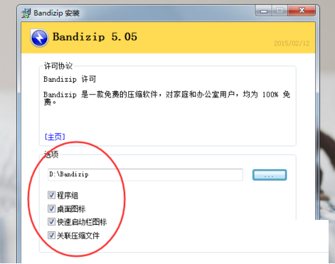 Bandizip 安装助手 安装步骤 截图