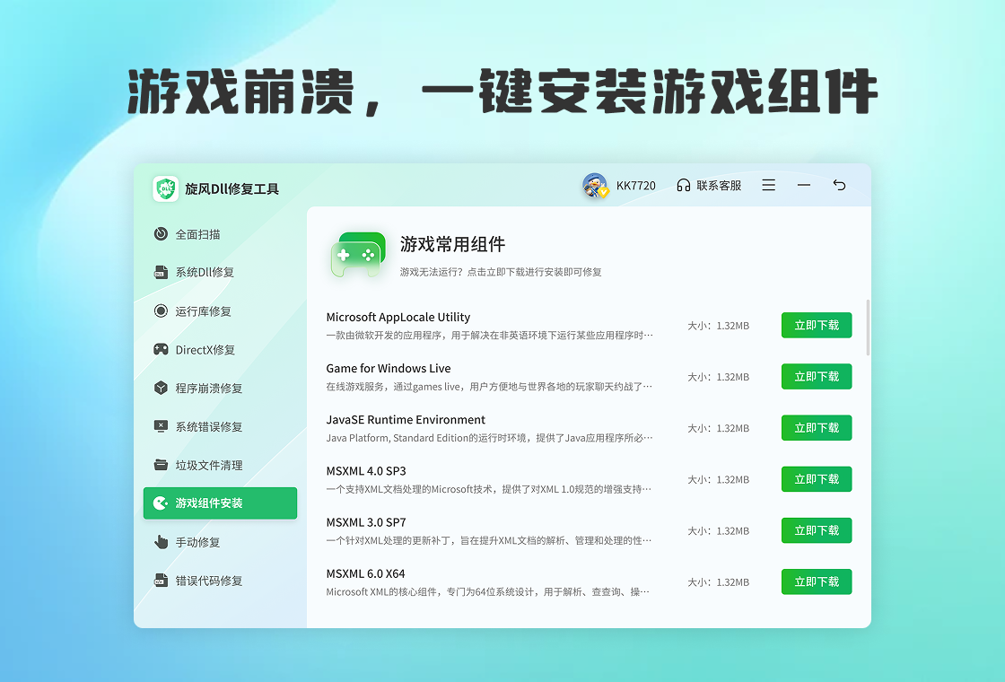 旋风DLL修复工具 解决游戏报错