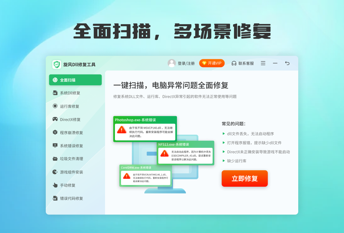 旋风DLL修复工具 安全检测 备份