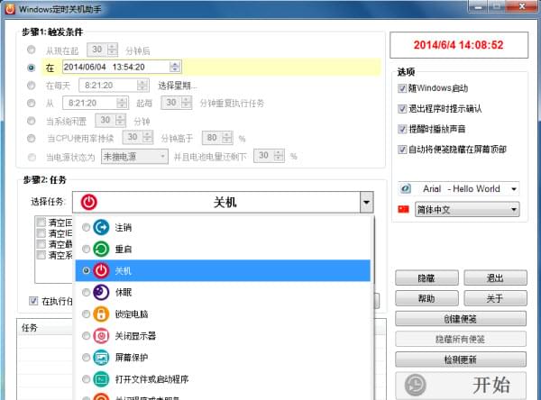 易特定时关机软件 设置界面