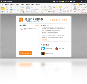 捷速PDF编辑器工具 编辑操作