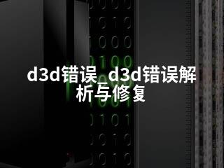 D3D RightMark 错误解决方法