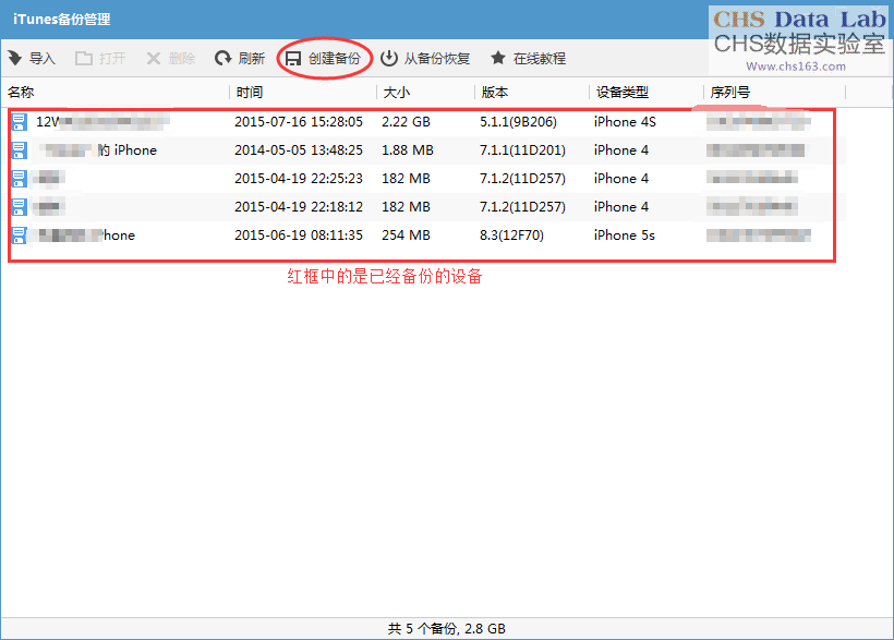 iTools备份数据步骤