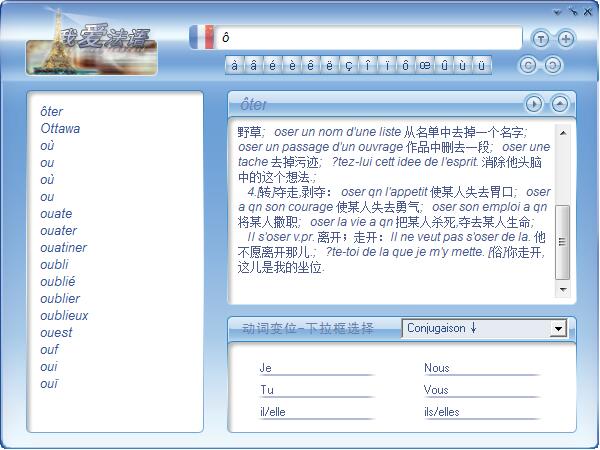 我爱法语 学习软件 界面