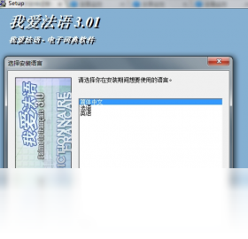 我爱法语 安装步骤 教程