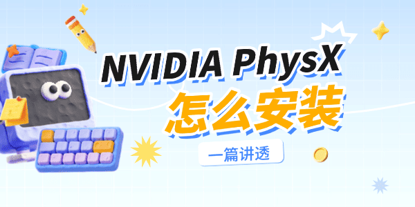 NVIDIA PhysX ��װ�̳�
