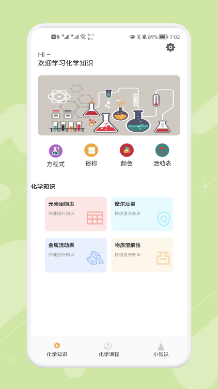 化学小助手 化学学习工具 功能界面
