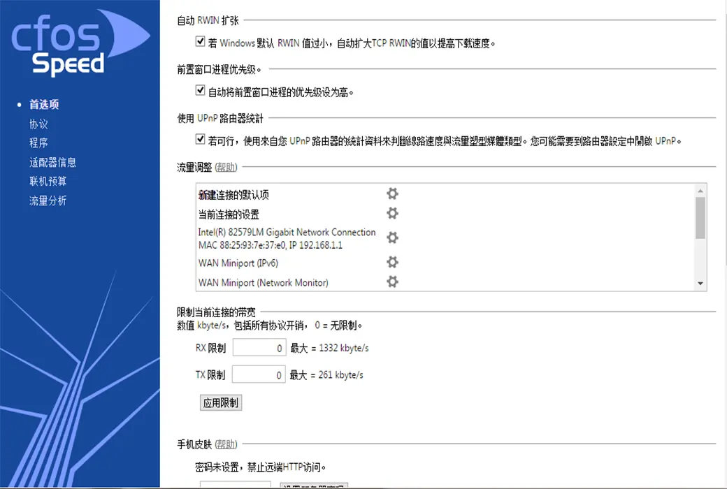 cFosSpeed 网络加速 带宽管理 软件介绍