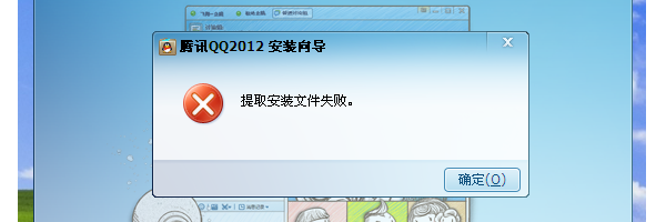 QQ�������� ��װʧ�� �������