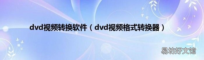 3herosoft dvd maker suite ֧�ָ�ʽ ��Ƶת��