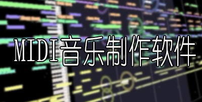 迷迪鼓节奏生成器 MIDI导出 使用技巧