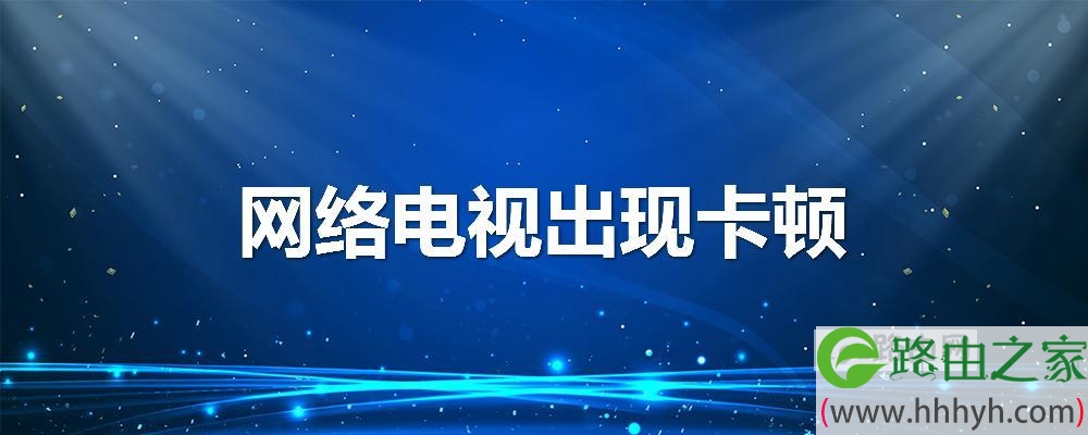 PU 高清网视 卡顿解决教程