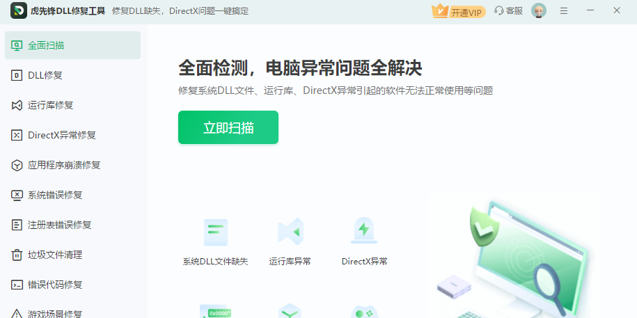 虎先锋DLL修复软件 使用教程