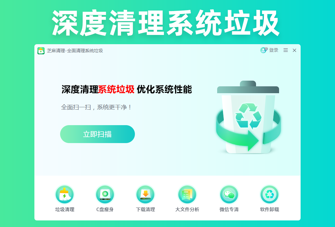 芝麻清理 电脑垃圾清理 软件界面