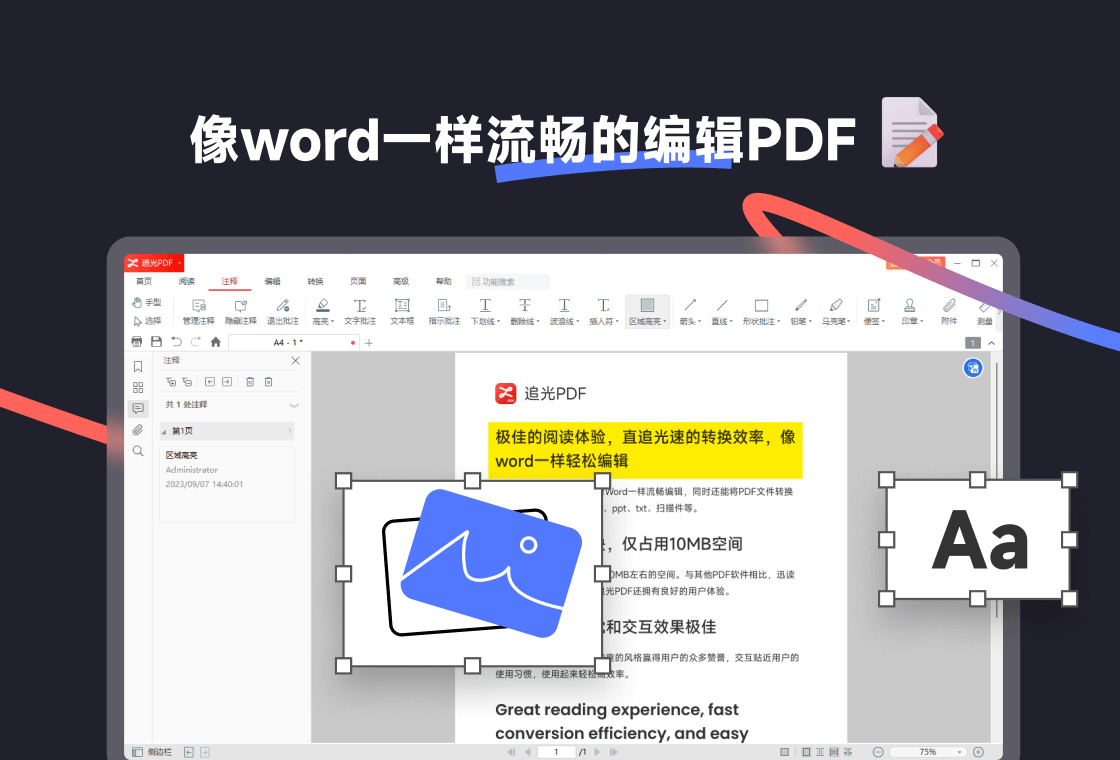 追光PDF 编辑文字操作