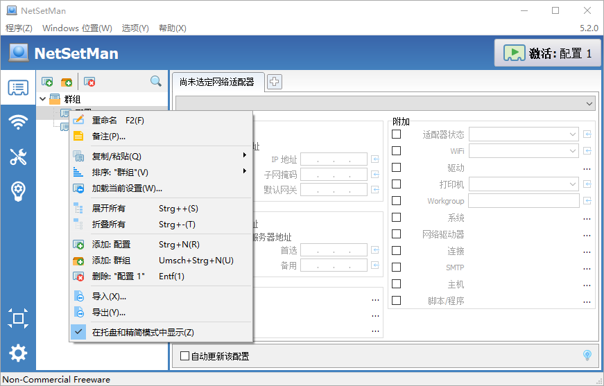 NetSetMan 网络配置管理工具界面截图