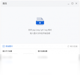 ͼѹv2.3.4 ����ͼƬѹ���������н�ͼ