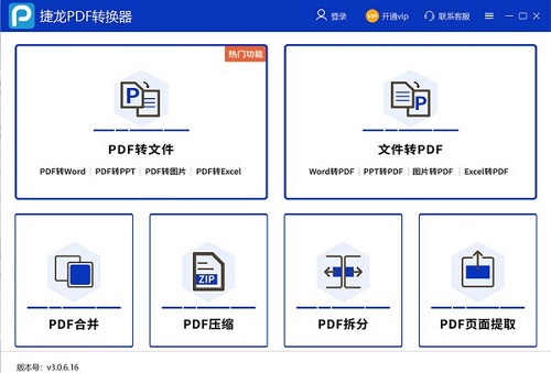 捷龙PDF转换器电脑版功能界面一览