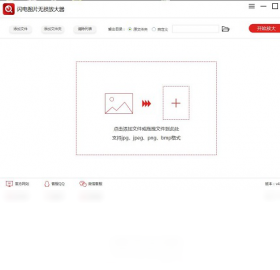 闪电图片无损放大软件 原图保护 安全性