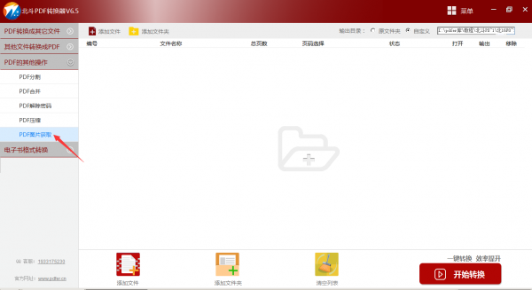 北斗PDF转换器 功能界面 转换操作