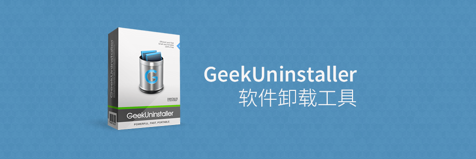 Geek Uninstaller 批量卸载 多选软件 清理垃圾