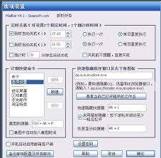 定时关机3000 设置界面 任务配置