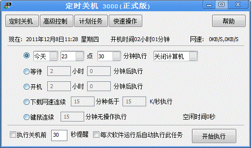 定时关机3000 系统兼容 Windows