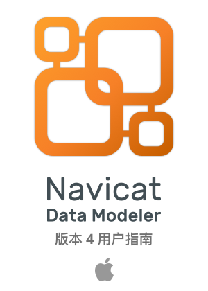 Navicat Data Modeler 使用教程