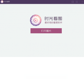 时光看图 图片查看软件 界面截图