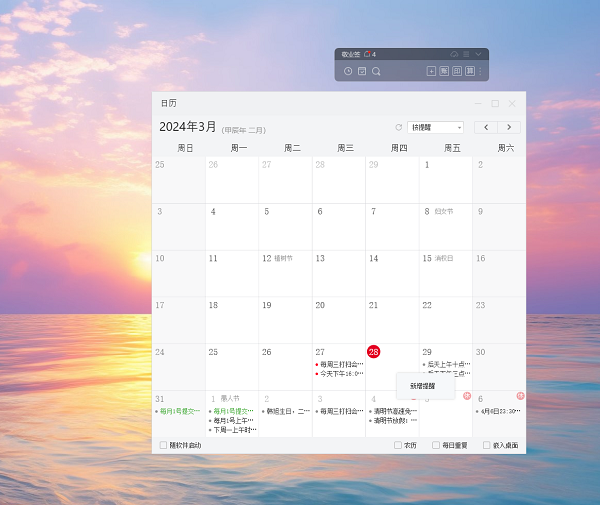 美图日历 提醒设置 电脑版教程