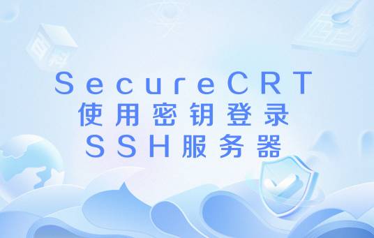 SecureCRT 密钥登录 安全连接