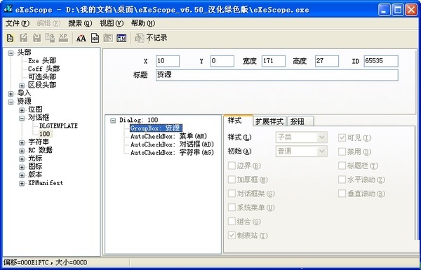 eXescope 资源编辑器 界面