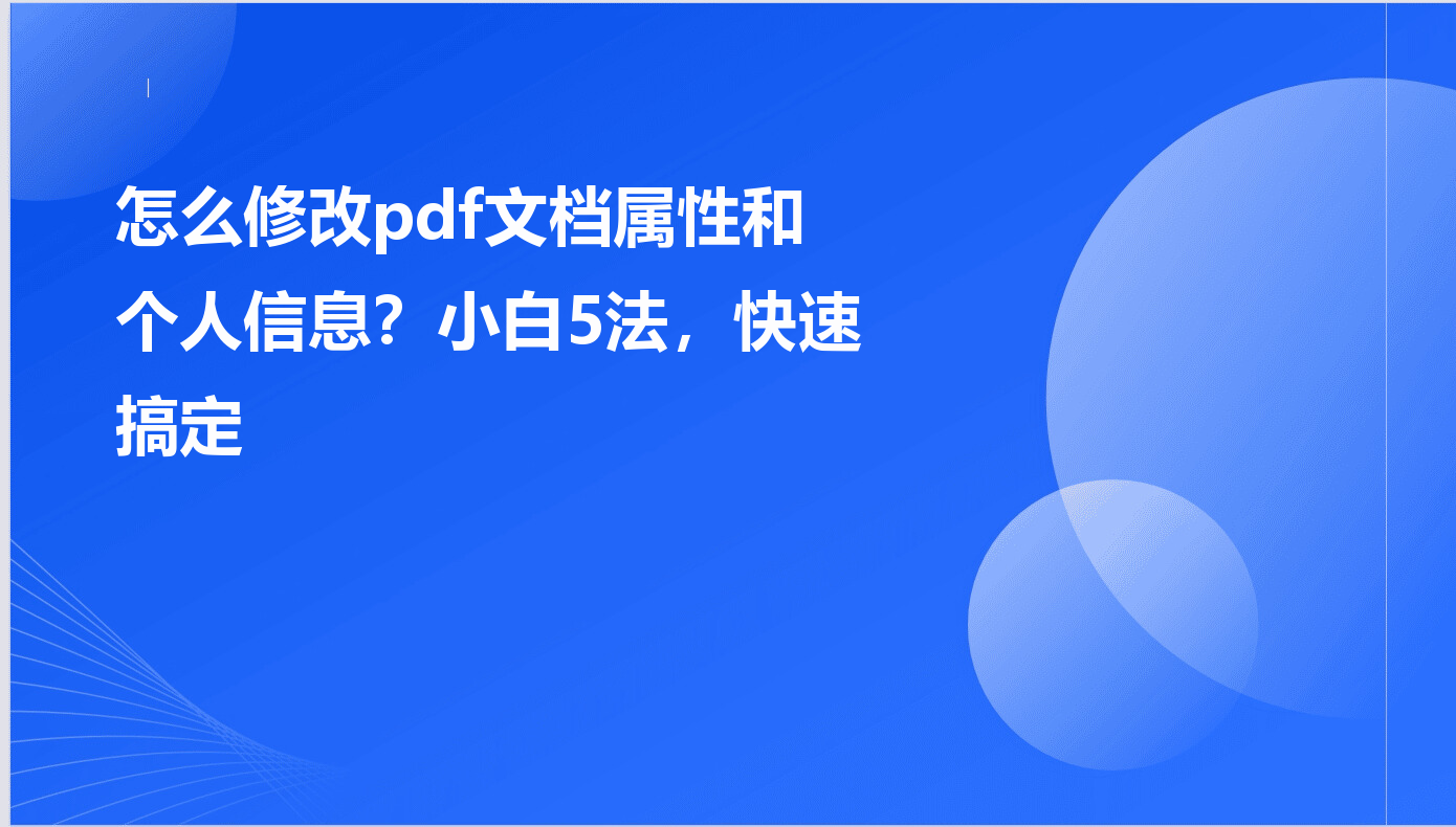 PDF文件信息修改工具 修改PDF属性 教程