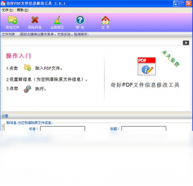 PDF文件信息修改工具 安全 可靠