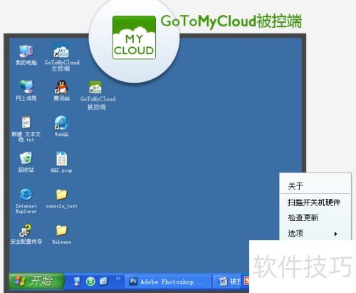 GoToMyCloud被控端 远程控制软件 功能界面