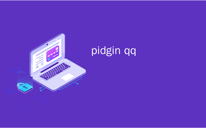 Pidgin ����QQ�˺����ý̳�