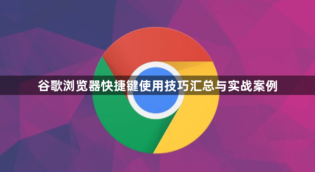 谷歌桌面 快捷键 使用技巧