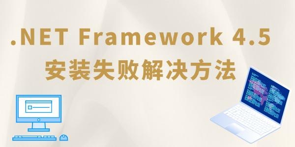 Microsoft .NET Framework 4.5 ��װʧ�� �������