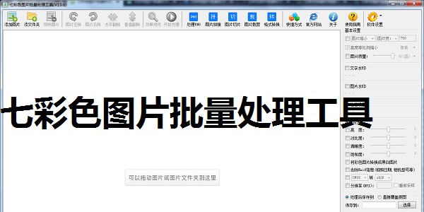 七彩色图片批量处理工具 批量处理图片 功能界面