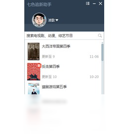 七色追新助手 安全下载 绿色版