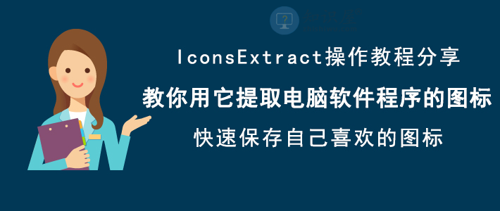 IconsExtract常见问题解决方法