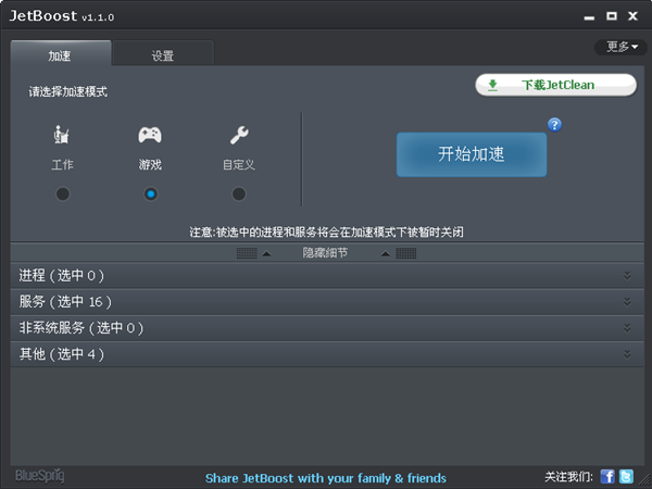 JetBoost 系统加速优化工具