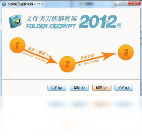 万能解密器 功能界面 一键解密